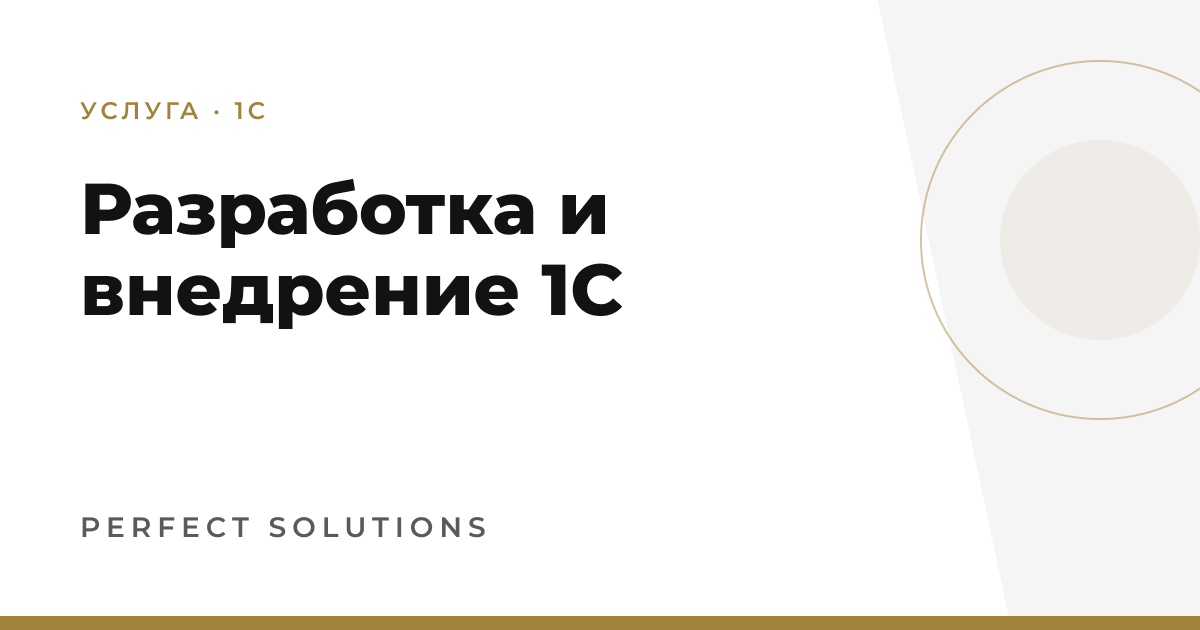 Разработка и внедрение 1С — Perfect Solutions