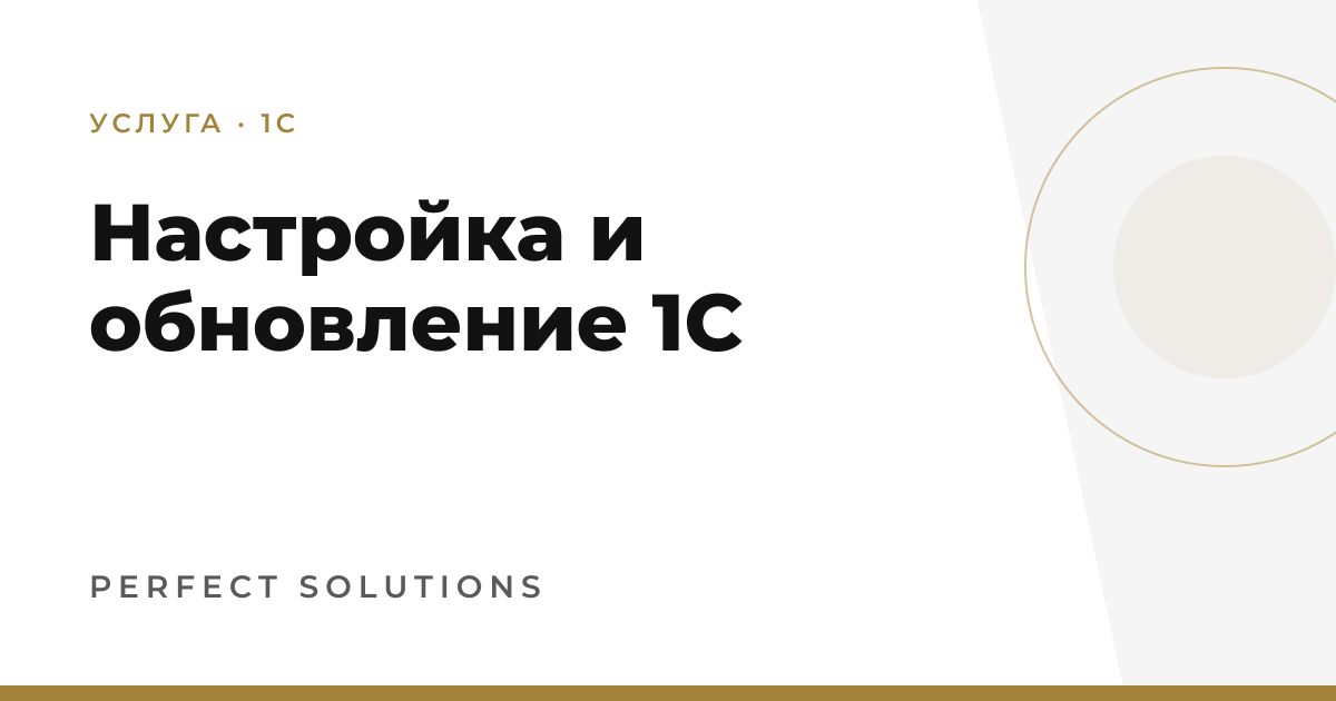 Настройка и обновление 1С — Perfect Solutions