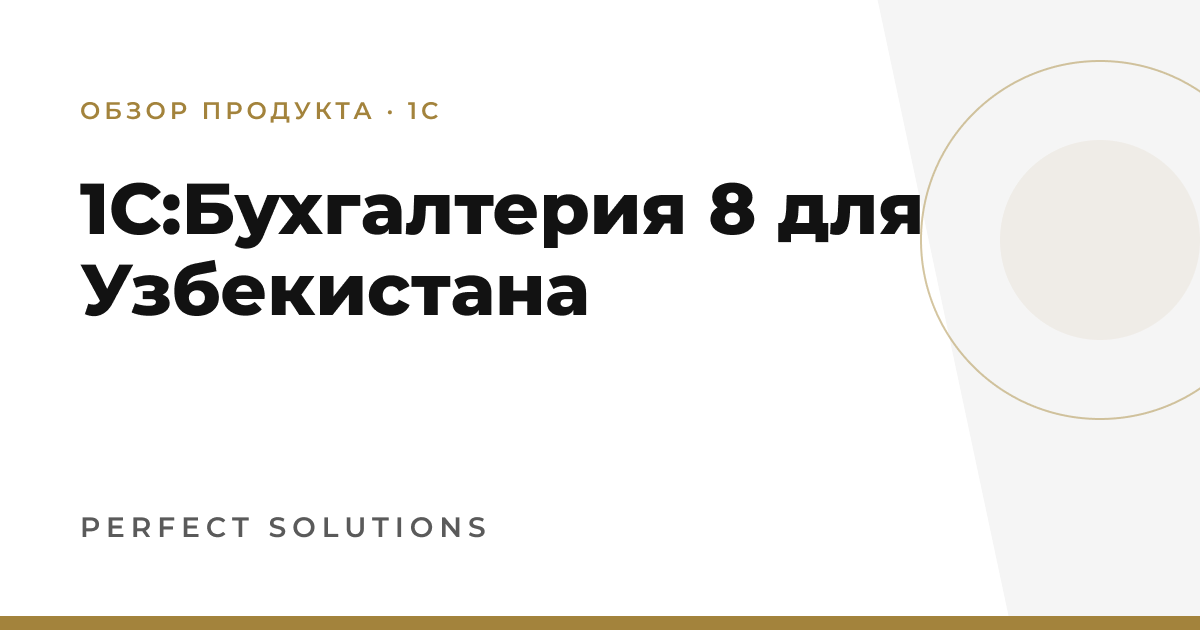 1С:Бухгалтерия 8 для Узбекистана — Perfect Solutions