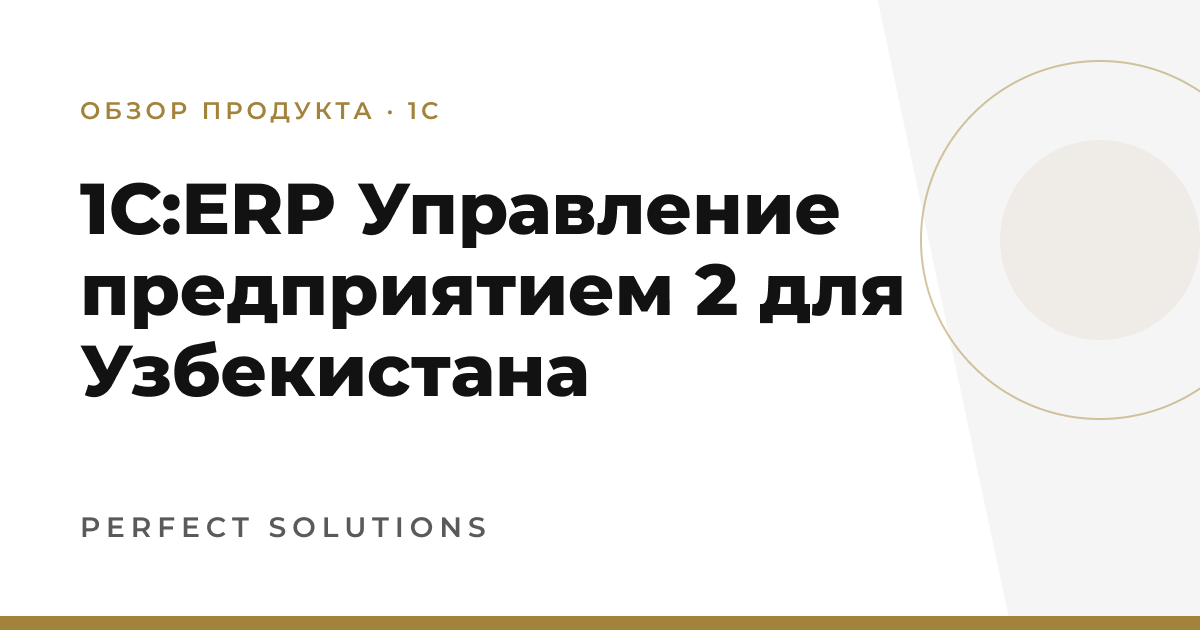 1С:ERP Управление предприятием 2 для Узбекистана — Perfect Solutions
