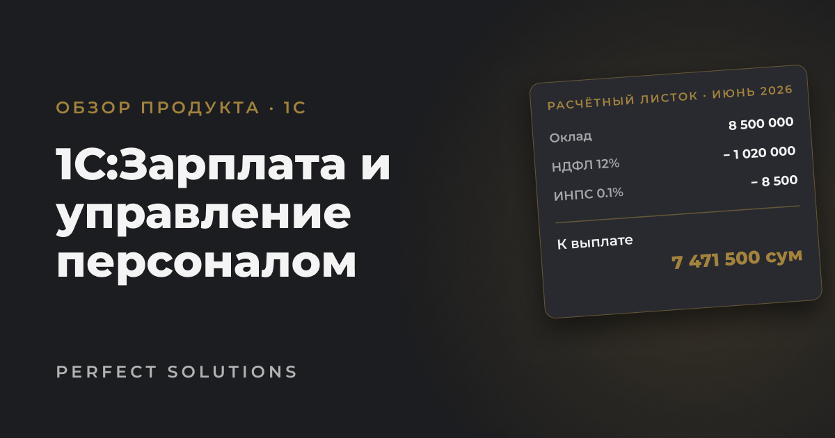 1С:Зарплата и управление персоналом для Узбекистана — Perfect Solutions
