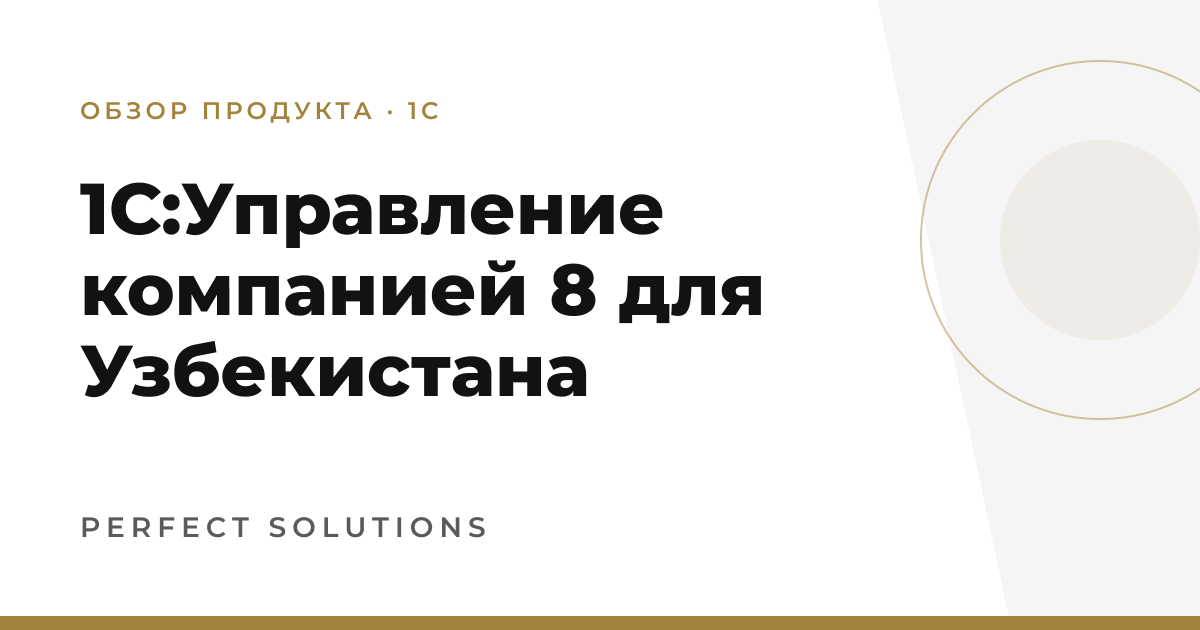 1С:Управление компанией 8 для Узбекистана — Perfect Solutions