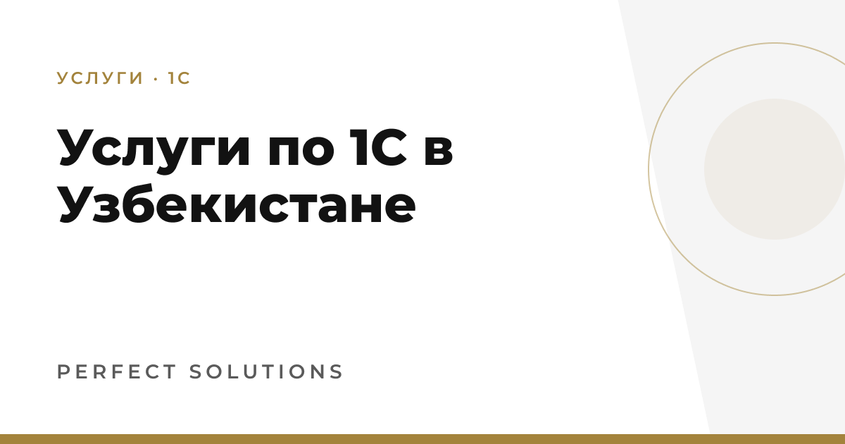 Услуги по 1С в Узбекистане — Perfect Solutions