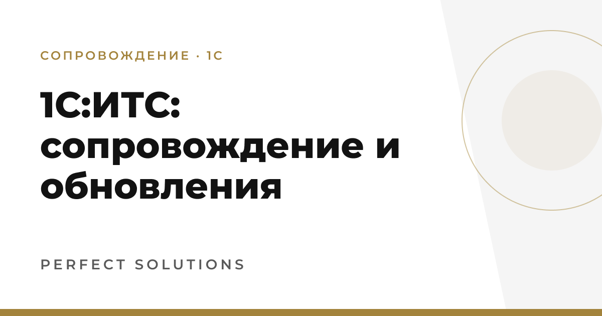 1С:ИТС — сопровождение и обновления — Perfect Solutions