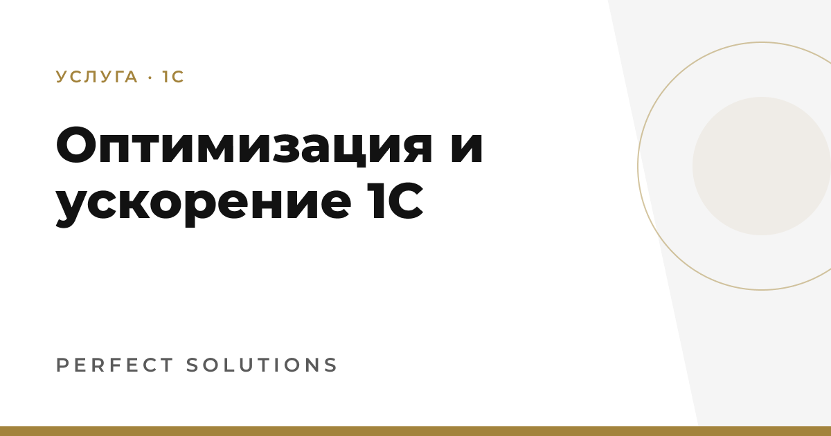 Оптимизация и ускорение 1С — Perfect Solutions