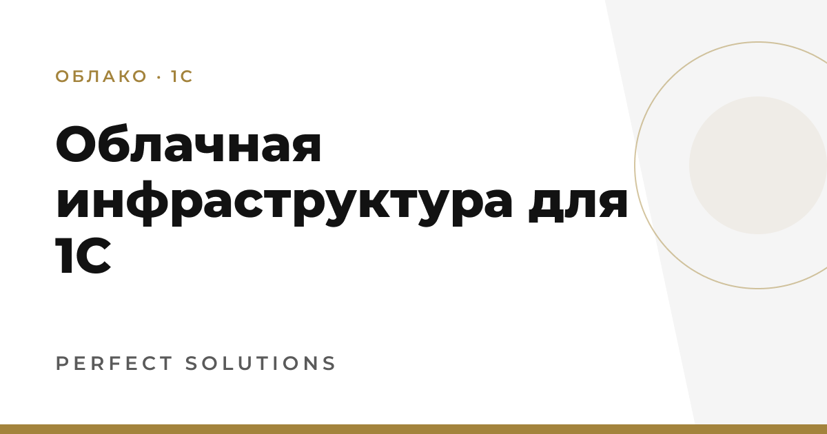 Облачная инфраструктура для 1С — Perfect Solutions