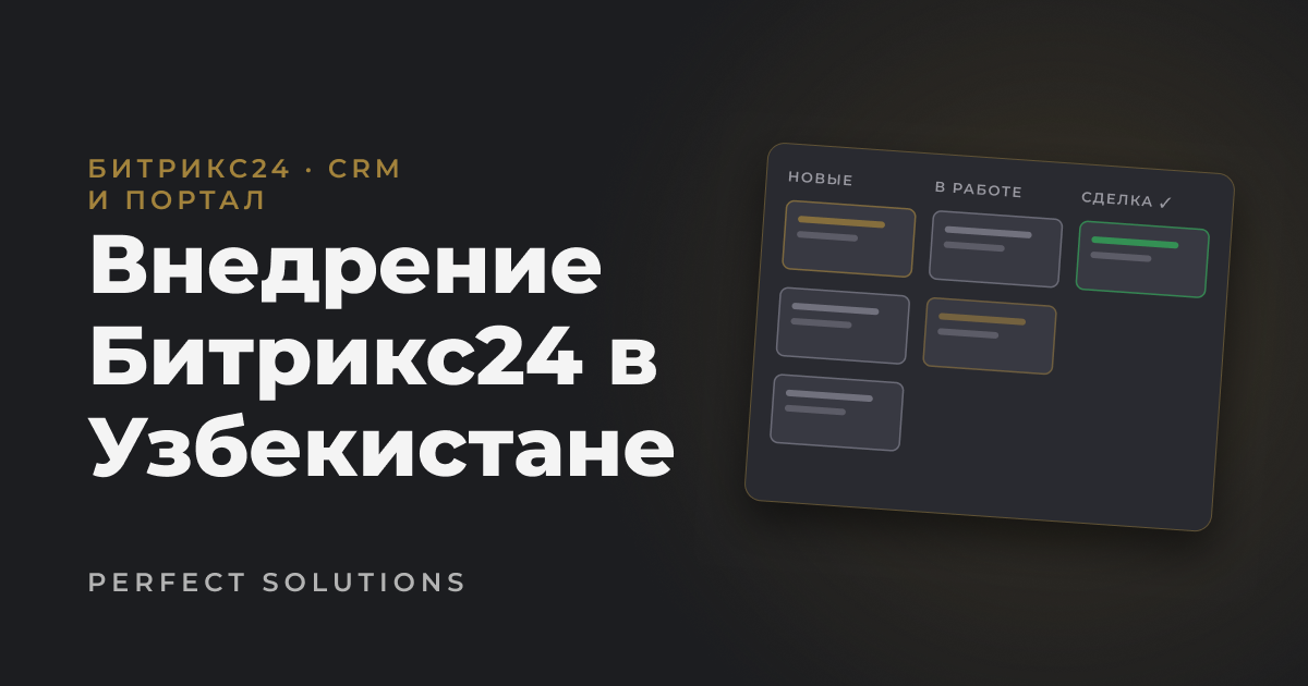 Внедрение Битрикс24 в Узбекистане — Perfect Solutions