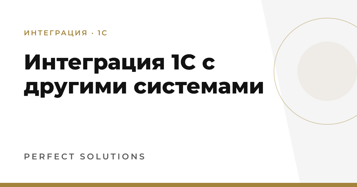 Интеграция 1С с другими системами — Perfect Solutions