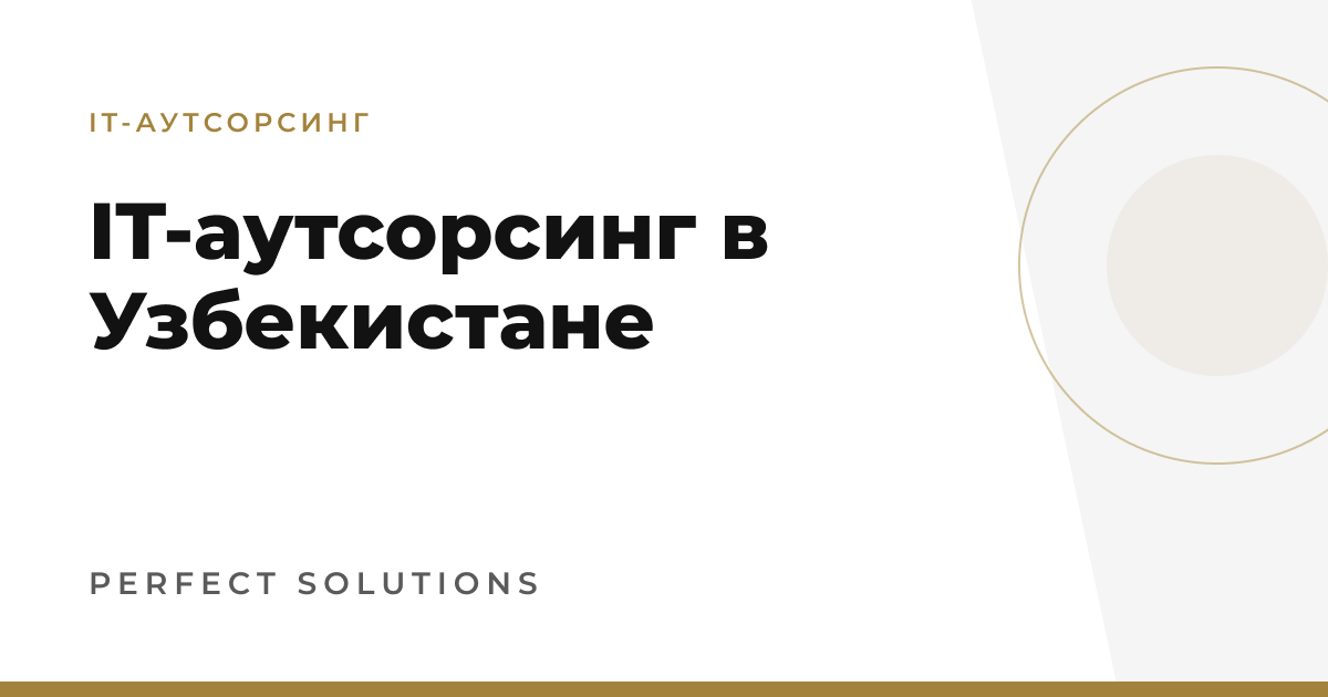 IT-аутсорсинг в Узбекистане — Perfect Solutions