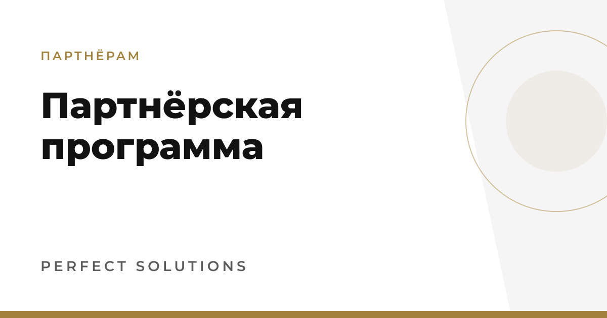 Партнёрская программа Perfect Solutions — Perfect Solutions