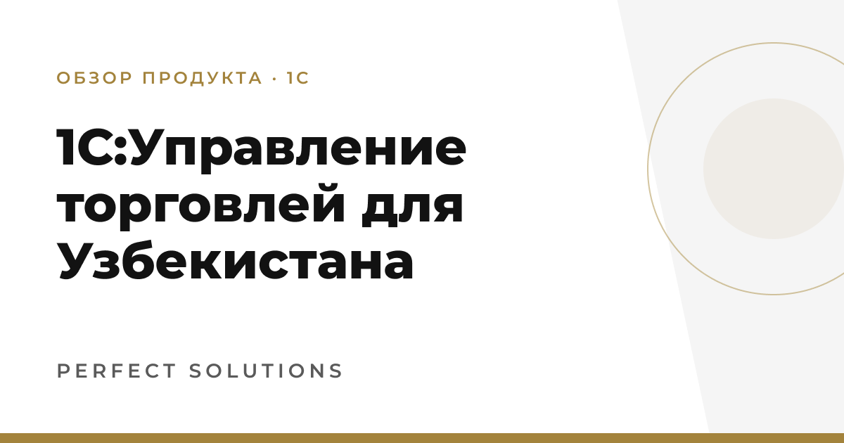1С:Управление торговлей для Узбекистана — Perfect Solutions