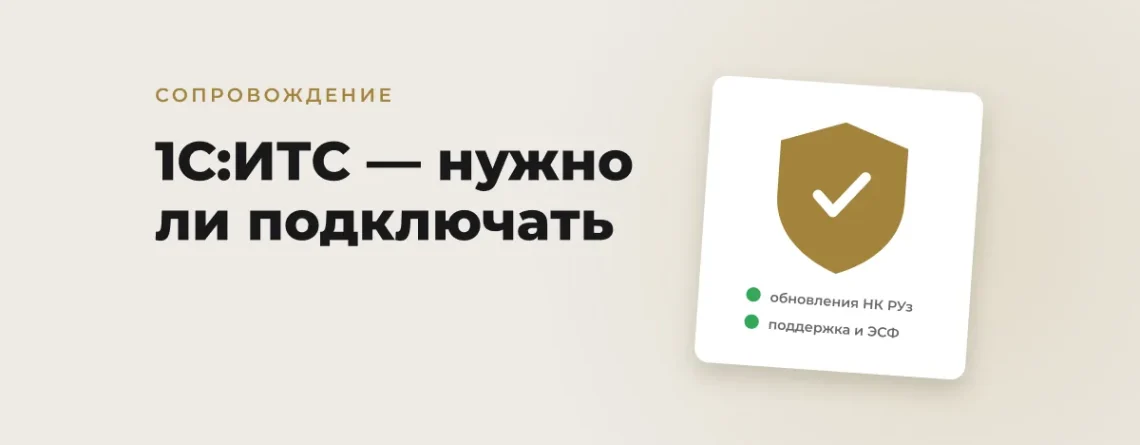 1С:ИТС — нужно ли подключать и что туда входит
