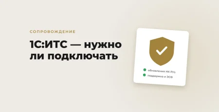 1С:ИТС — нужно ли подключать и что туда входит
