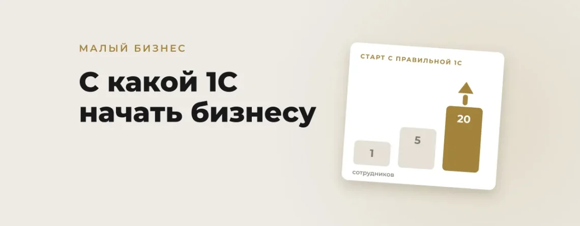 С какой 1С начать малому бизнесу в Узбекистане