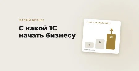 С какой 1С начать малому бизнесу в Узбекистане