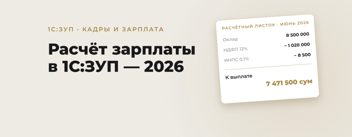 Обложка статьи: Расчёт зарплаты в 1С:ЗУП Узбекистан в 2026 году: что важно