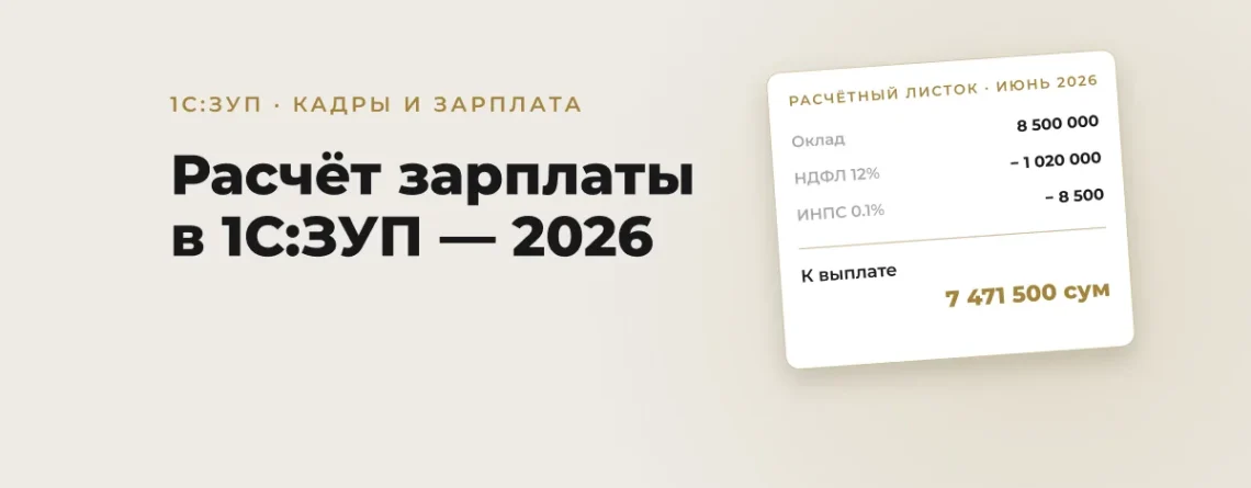 Расчёт зарплаты в 1С:ЗУП Узбекистан в 2026 году: что важно