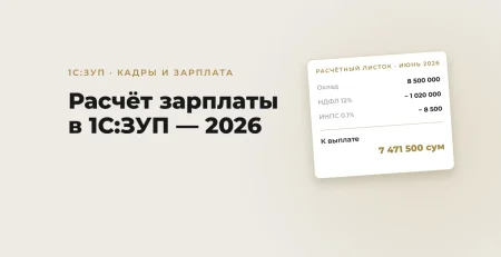 Расчёт зарплаты в 1С:ЗУП Узбекистан в 2026 году: что важно