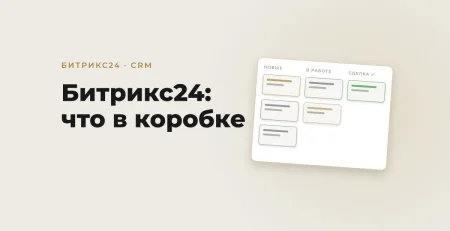 Битрикс24 в Узбекистане: что входит в коробку и сколько стоит