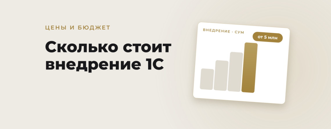 Обложка статьи: Сколько стоит внедрение 1С в Узбекистане: из чего складывается бюджет