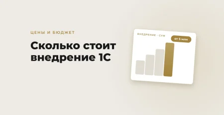 Сколько стоит внедрение 1С в Узбекистане: из чего складывается бюджет