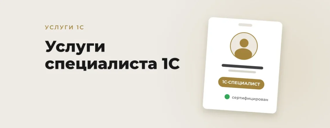 Услуги специалиста 1С в Узбекистане: что входит, цены, как выбрать исполнителя