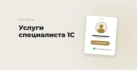 Услуги специалиста 1С в Узбекистане: что входит, цены, как выбрать исполнителя