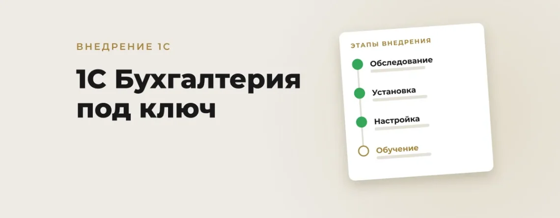 Внедрение 1С Бухгалтерии под ключ в Узбекистане: заказать, этапы, стоимость, как выбрать подрядчика