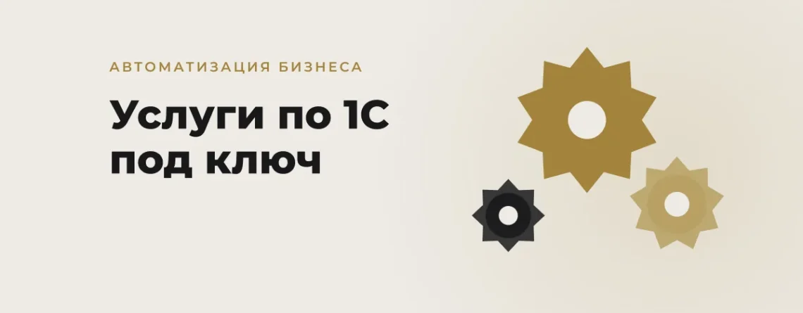 Услуги по 1С в Узбекистане: автоматизация бизнеса под ключ