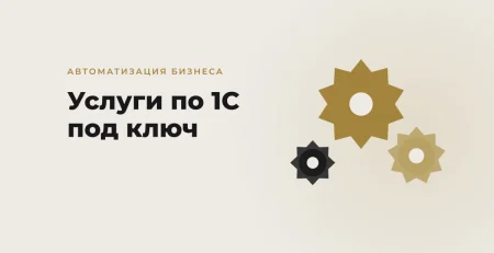 Услуги по 1С в Узбекистане: автоматизация бизнеса под ключ