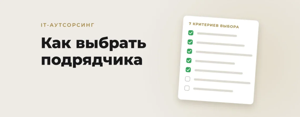 Как выбрать подрядчика на IT-аутсорсинг в Узбекистане: 7 критериев