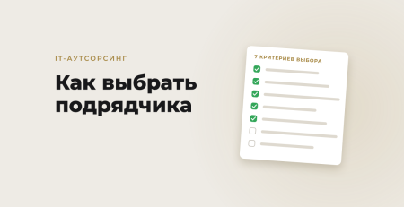 Обложка статьи: Как выбрать подрядчика на IT-аутсорсинг в Узбекистане: 7 критериев