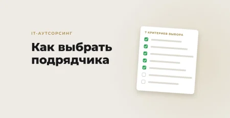 Как выбрать подрядчика на IT-аутсорсинг в Узбекистане: 7 критериев