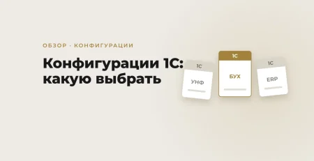 Конфигурации 1С для Узбекистана: какую выбрать и сколько стоит в 2026