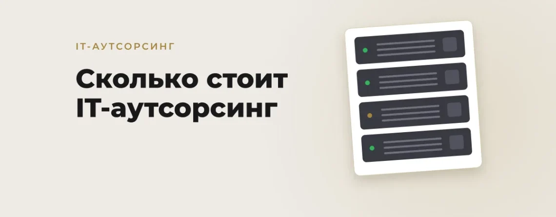 Сколько стоит IT-аутсорсинг в Ташкенте: что входит в фиксированный платёж