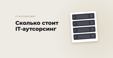 Обложка статьи: Сколько стоит IT-аутсорсинг в Ташкенте: что входит в фиксированный платёж