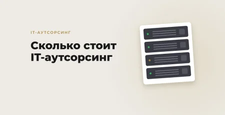 Сколько стоит IT-аутсорсинг в Ташкенте: что входит в фиксированный платёж