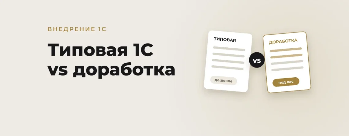 Типовая 1С: Бухгалтерия vs Доработка (кастомизация): когда нужна адаптация