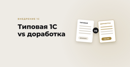 Обложка статьи: Типовая 1С:Бухгалтерия vs доработка: когда нужна адаптация