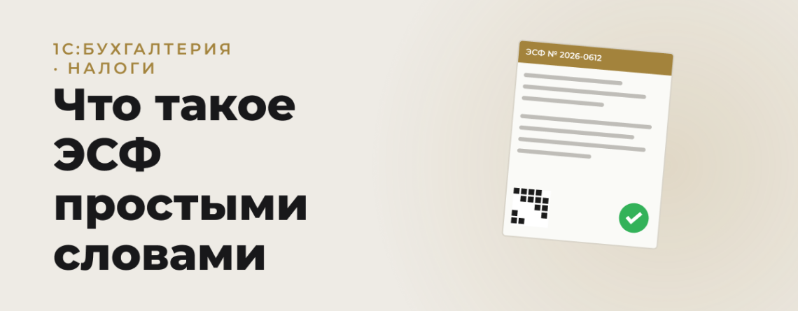 Обложка статьи: Что такое ЭСФ простыми словами