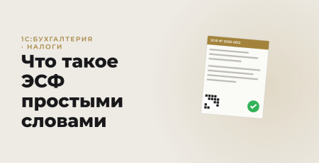 Обложка статьи: Что такое ЭСФ простыми словами
