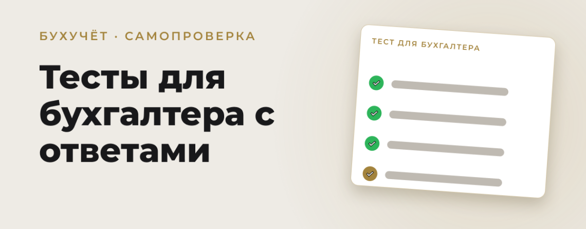 Обложка статьи: Тесты для бухгалтера с ответами