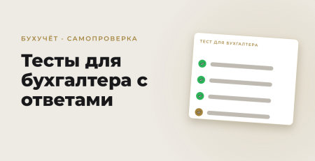 Обложка статьи: Тесты для бухгалтера с ответами