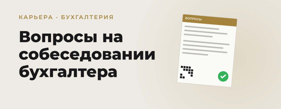Обложка статьи: Вопросы на собеседовании бухгалтера в Узбекистане