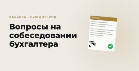 Обложка статьи: Вопросы на собеседовании бухгалтера в Узбекистане