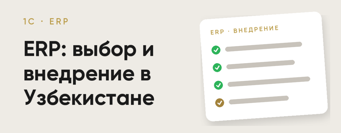ERP в Узбекистане: выбор и внедрение для роста бизнеса