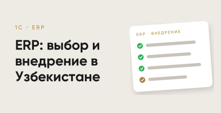 ERP в Узбекистане: выбор и внедрение для роста бизнеса