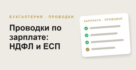 Проводки по зарплате в Узбекистане: НДФЛ и ЕСП