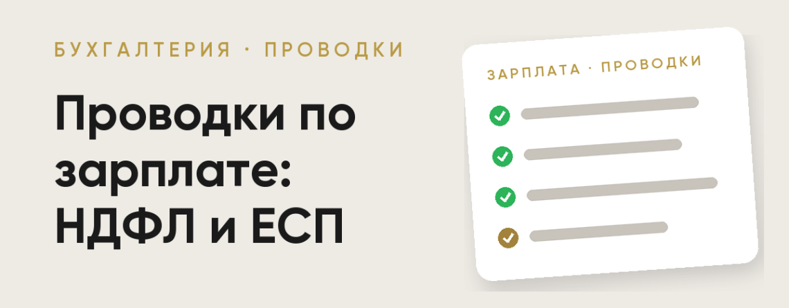 Проводки по зарплате в Узбекистане: НДФЛ и ЕСП