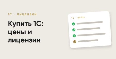 Купить 1С в Узбекистане: цены и лицензии
